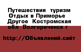 Путешествия, туризм Отдых в Приморье - Другое. Костромская обл.,Волгореченск г.